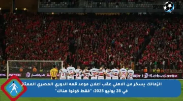 الزمالك يسخر من الأهلي عقب إعلان موعد قمة الدوري المصري الممتاز في 28 يوليو 2025: “فقط كونوا هناك”